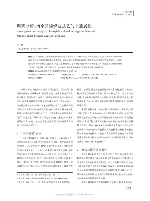 调研分析南京云锦织造技艺的非遗属