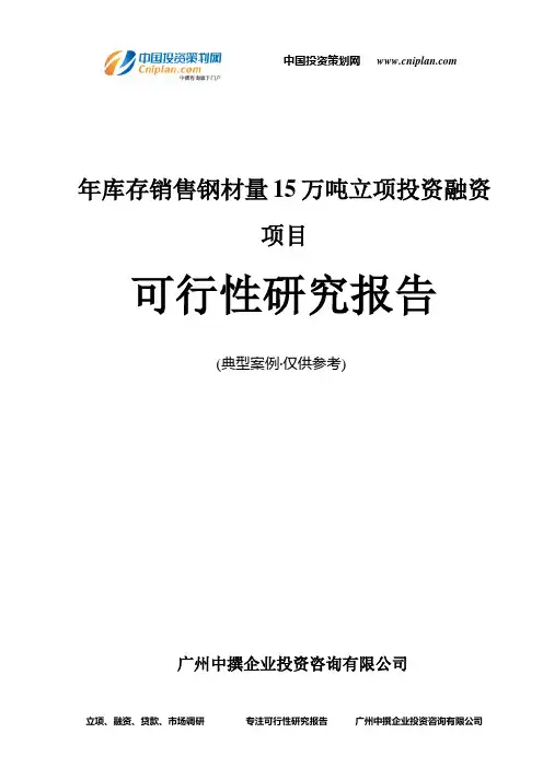 年库存销售钢材量15万吨融资投资立项项目可行性研究报告(非常详细)