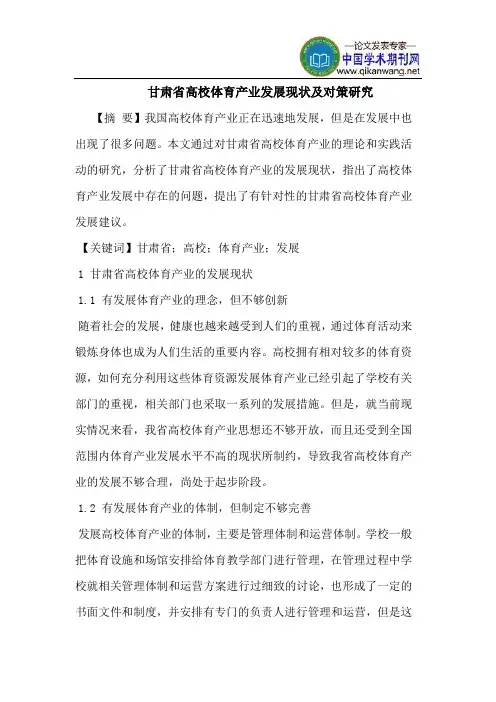 甘肃省高校体育产业发展现状及对策研究