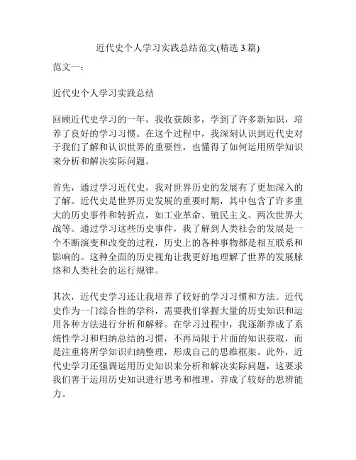 近代史个人学习实践总结范文(精选3篇)