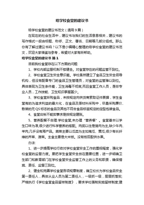 给学校食堂的建议书范文（通用9篇）