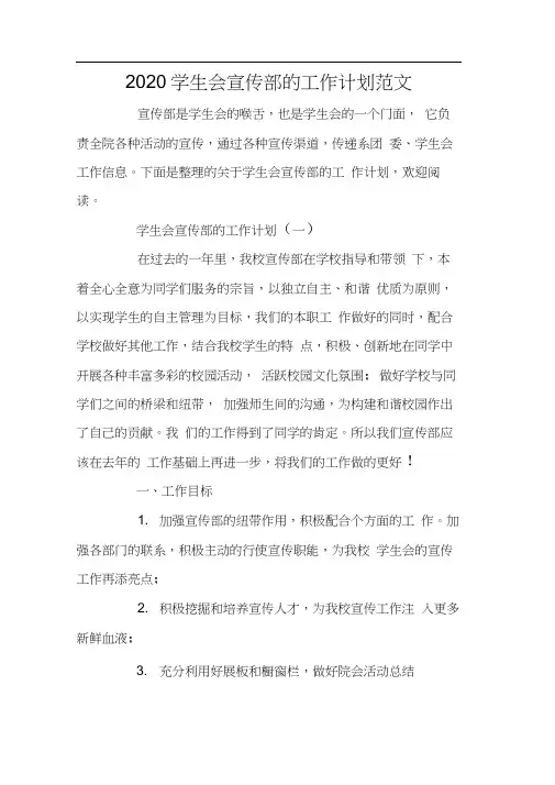 2020学生会宣传部的工作计划范文