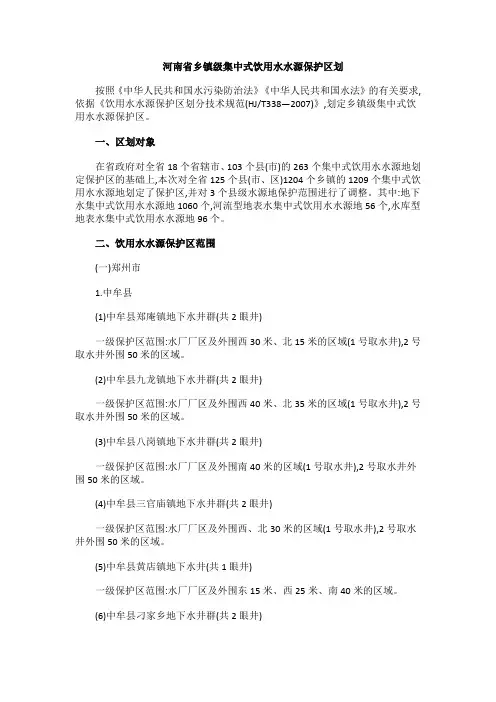 河南省乡镇级集中式饮用水水源保护区划