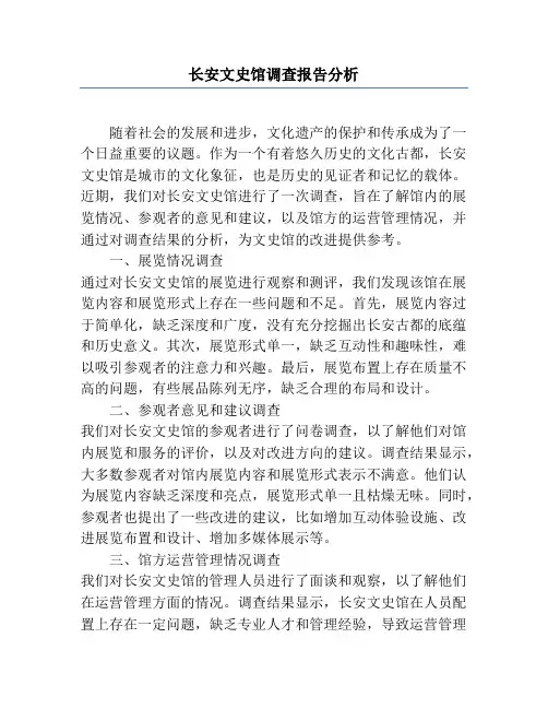 长安文史馆调查报告分析
