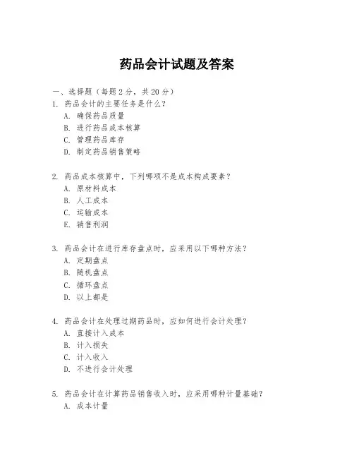 药品会计试题及答案