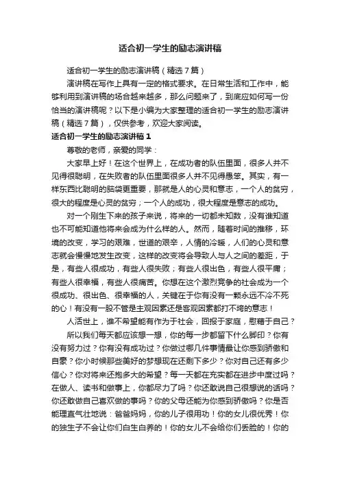 适合初一学生的励志演讲稿（精选7篇）