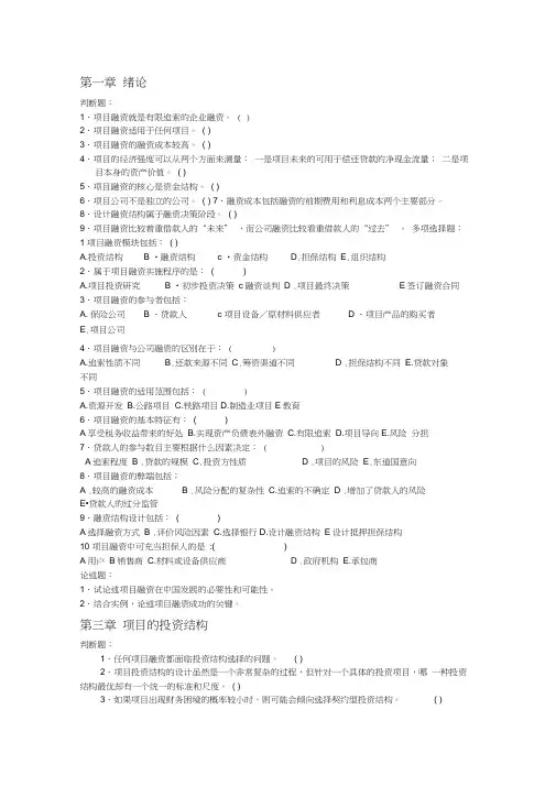 项目融资复习题