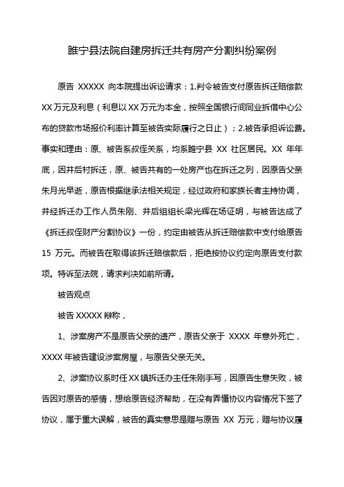 睢宁县法院自建房拆迁共有房产分割纠纷案例