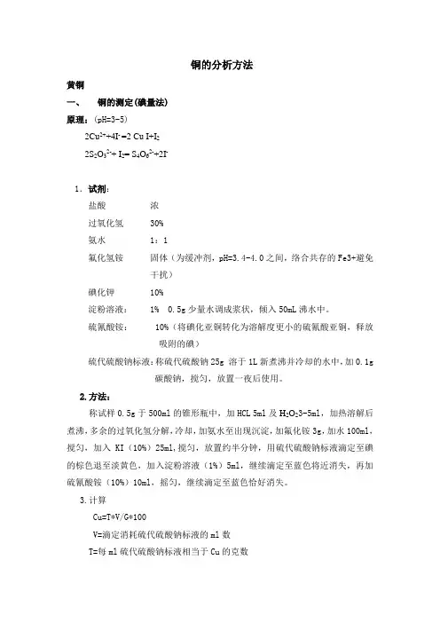 铜的分析方法1汇总