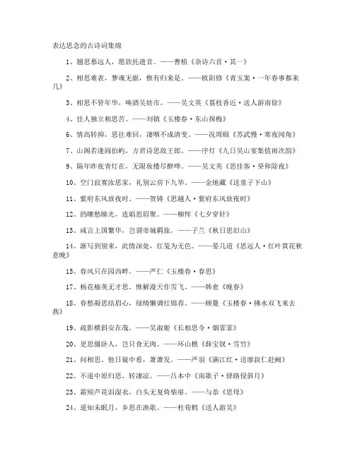 表达思念的古诗词集绵