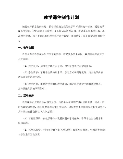 教学课件制作计划