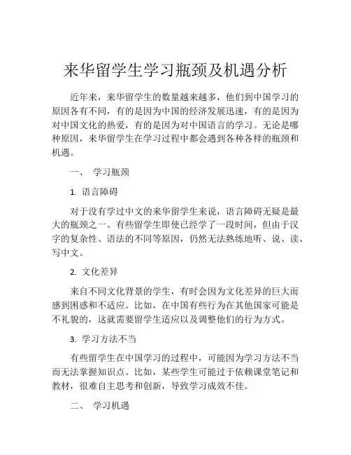 来华留学生学习瓶颈及机遇分析