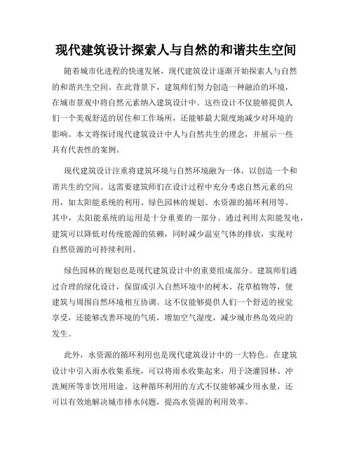 现代建筑设计探索人与自然的和谐共生空间