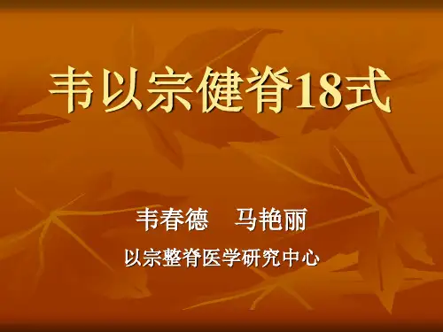 韦以宗健脊18式-PPT精选文档