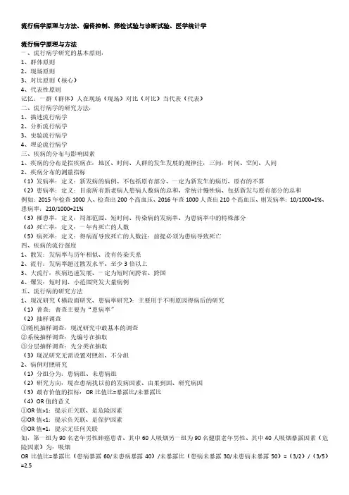 流行病学原理与方法、偏倚控制、筛检试验与诊断试验、医学统计学笔记