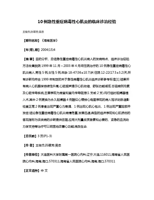 10例急性重症病毒性心肌炎的临床诊治经验