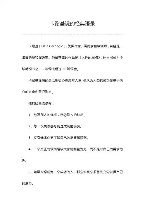 卡耐基说的经典语录
