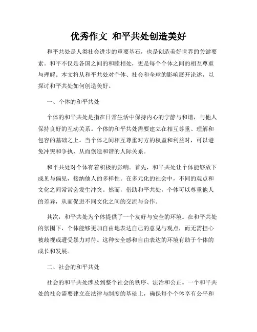 优秀作文  和平共处创造美好
