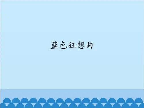 蓝色狂想曲