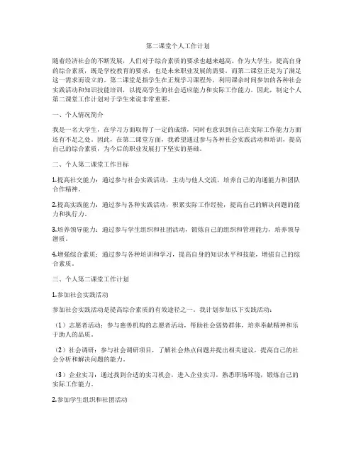 第二课堂个人工作计划