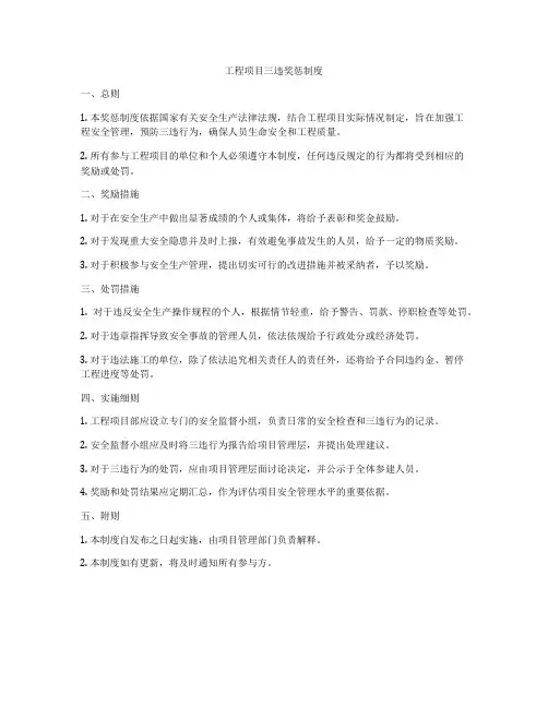 工程项目三违奖惩制度
