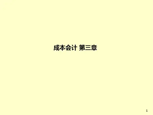 成本会计 第三章
