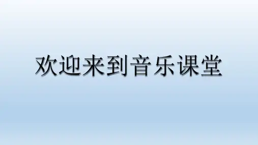 小学音乐歌曲《闪烁的小星》课件(2)