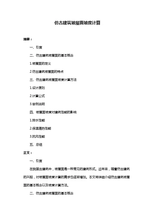 仿古建筑坡屋面坡度计算