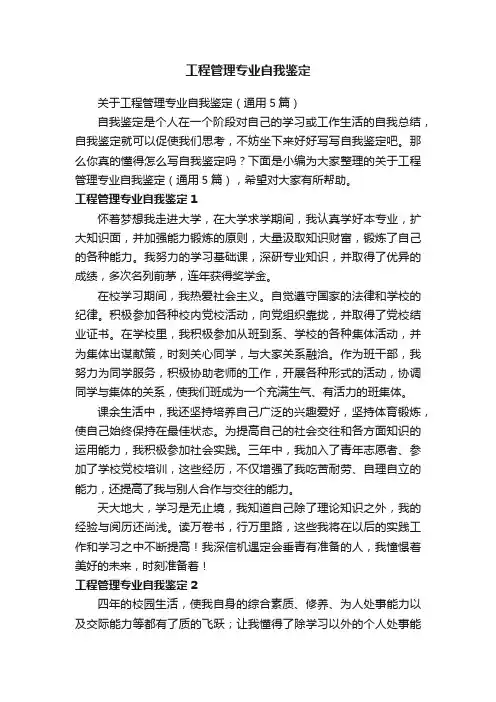 关于工程管理专业自我鉴定（通用5篇）
