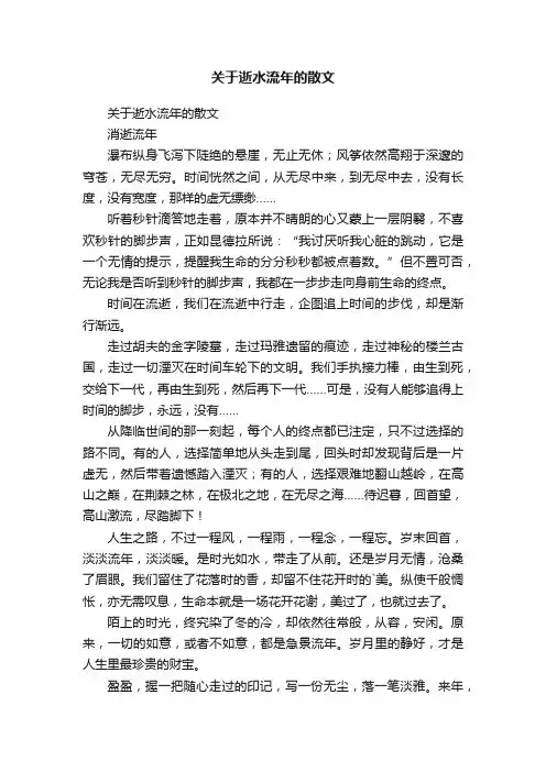 关于逝水流年的散文