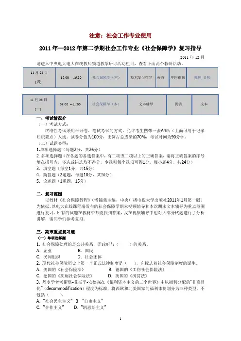 2011年—2012年第二学期社会工作专业《社会保障学》复习范围及参考答案