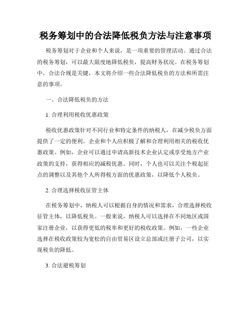 税务筹划中的合法降低税负方法与注意事项