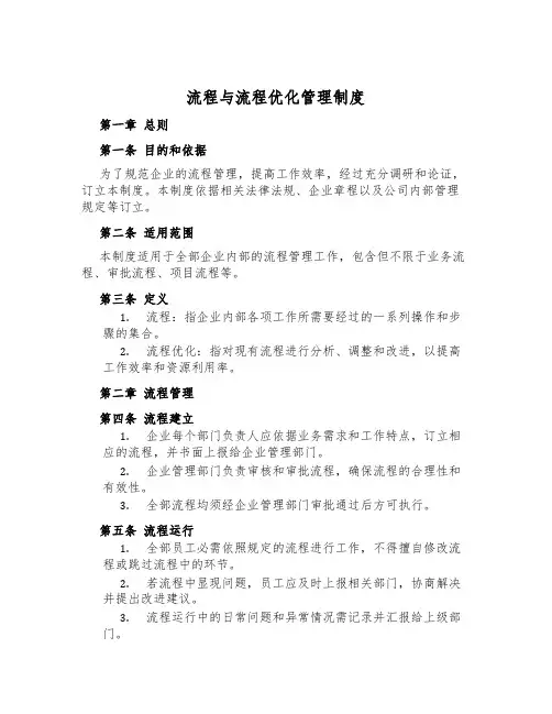 流程与流程优化管理制度