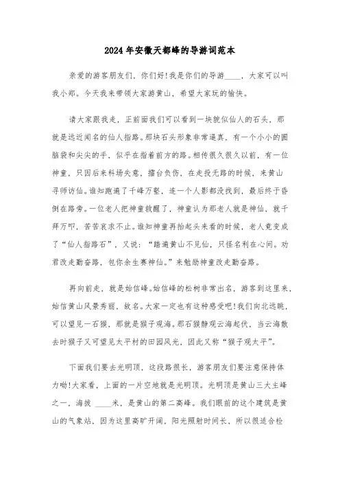 2024年安徽天都峰的导游词范本(2篇)