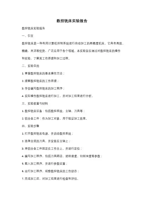 数控铣床实验报告
