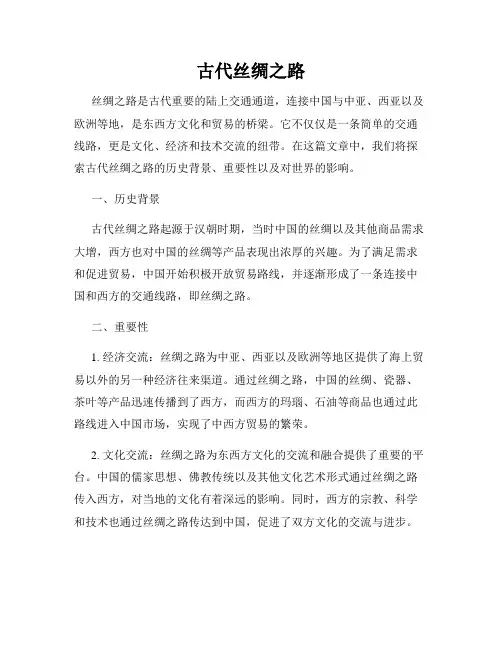 古代丝绸之路