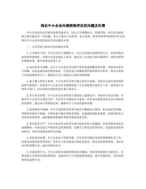浅议中小企业内部控制存在的问题及对策