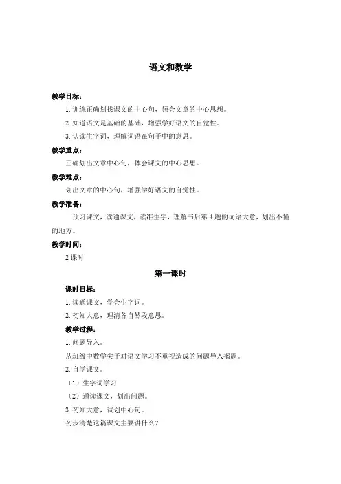 【浙教版】2019年春六年级下册(第12册)语文：全一册教案《2语文与数学》word教案