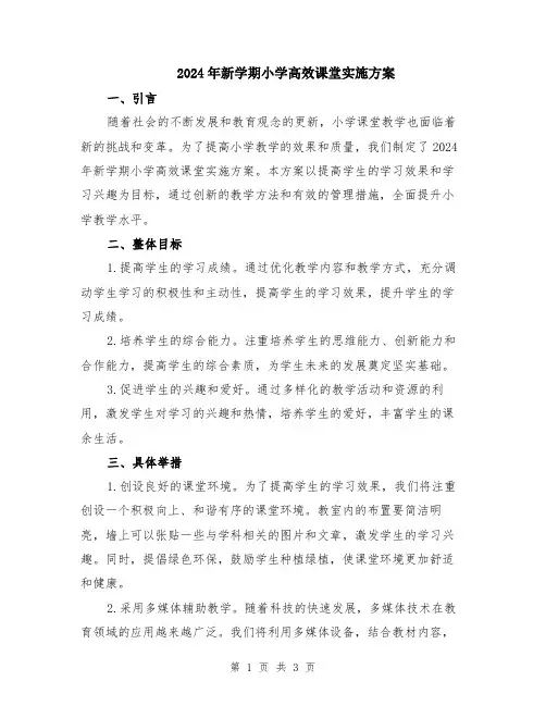2024年新学期小学高效课堂实施方案