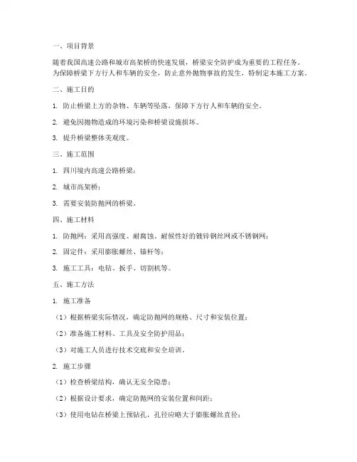 四川桥梁防抛网安装施工方案