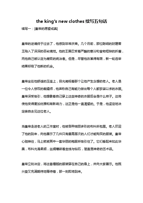 the king's new clothes续写五句话