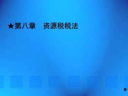 第八章 资源税税法《税法》PPT课件
