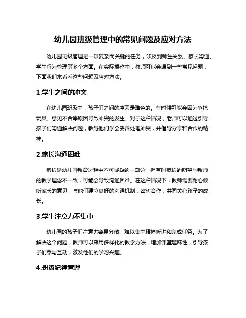 幼儿园班级管理中的常见问题及应对方法