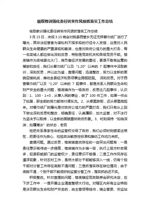 吸取教训强化责任转变作风狠抓落实工作总结