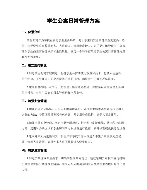 学生公寓日常管理方案