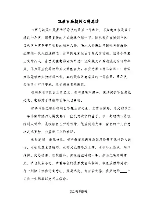观看百鸟朝凤心得总结(4篇)
