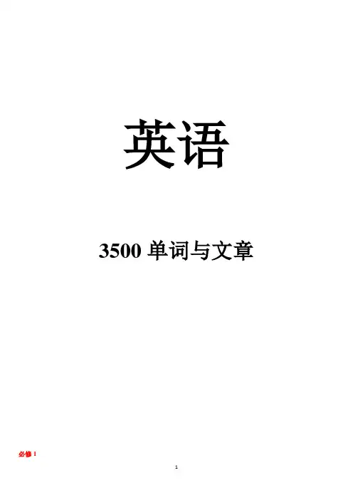 高中必备3500单词和40篇文章