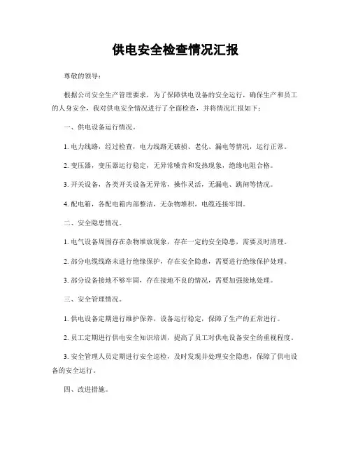 供电安全检查情况汇报