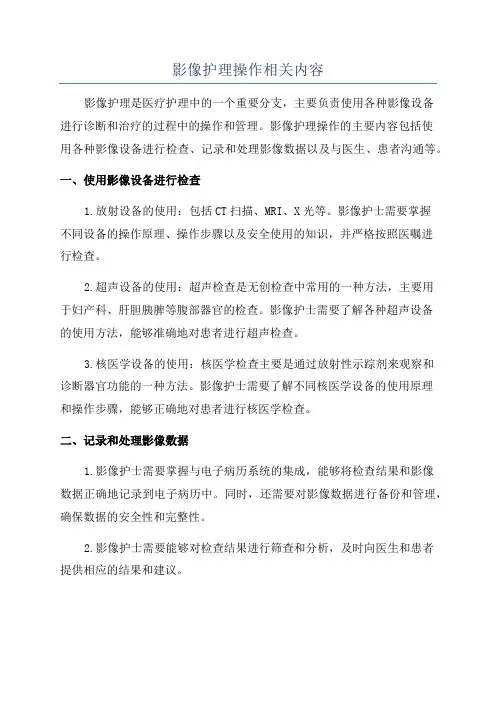影像护理操作相关内容