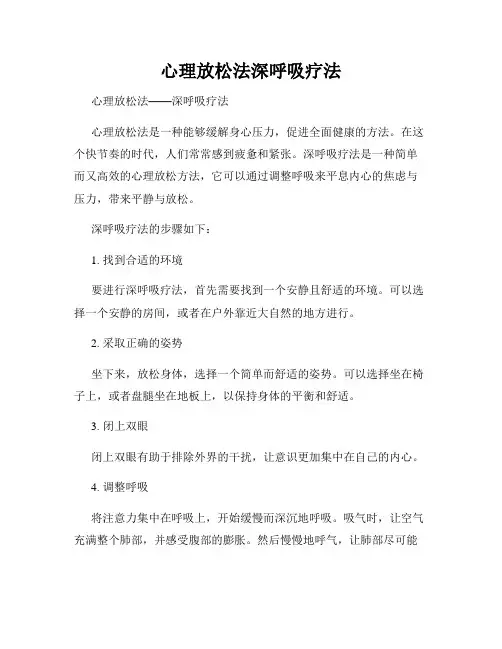 心理放松法深呼吸疗法